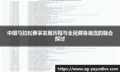 中国马拉松赛事发展历程与全民健身潮流的融合探讨