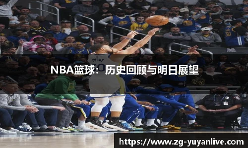 NBA篮球：历史回顾与明日展望