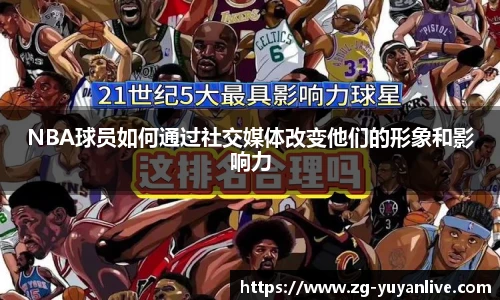 NBA球员如何通过社交媒体改变他们的形象和影响力