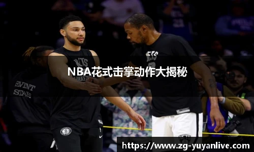 NBA花式击掌动作大揭秘