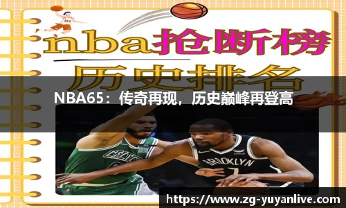 NBA65：传奇再现，历史巅峰再登高