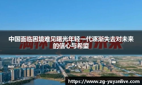 中国面临困境难见曙光年轻一代逐渐失去对未来的信心与希望