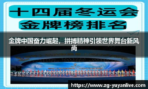 金牌中国奋力崛起，拼搏精神引领世界舞台新风尚