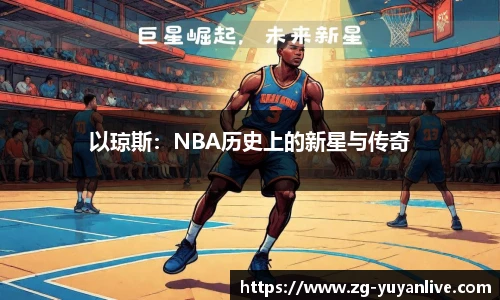 以琼斯：NBA历史上的新星与传奇