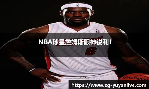 NBA球星詹姆斯眼神锐利！