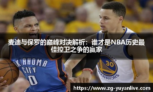 麦迪与保罗的巅峰对决解析：谁才是NBA历史最佳控卫之争的赢家