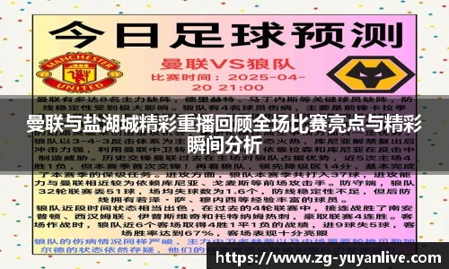 曼联与盐湖城精彩重播回顾全场比赛亮点与精彩瞬间分析