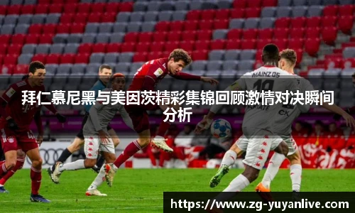 拜仁慕尼黑与美因茨精彩集锦回顾激情对决瞬间分析