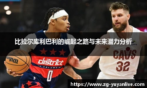 比拉尔库利巴利的崛起之路与未来潜力分析