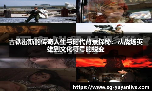 古铁雷斯的传奇人生与时代背景探秘：从战场英雄到文化符号的蜕变