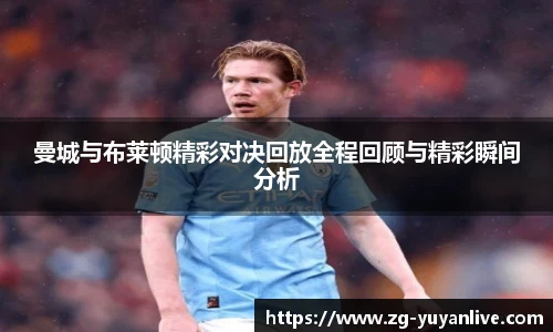 曼城与布莱顿精彩对决回放全程回顾与精彩瞬间分析