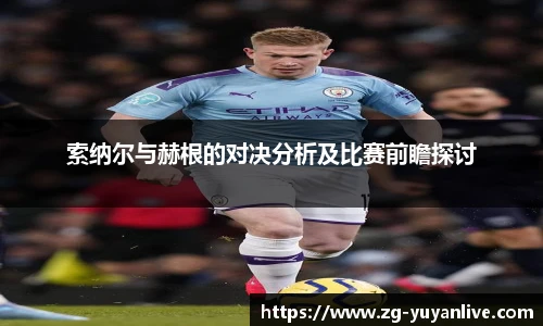 索纳尔与赫根的对决分析及比赛前瞻探讨