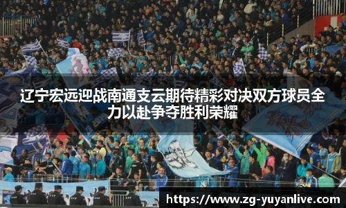 辽宁宏远迎战南通支云期待精彩对决双方球员全力以赴争夺胜利荣耀