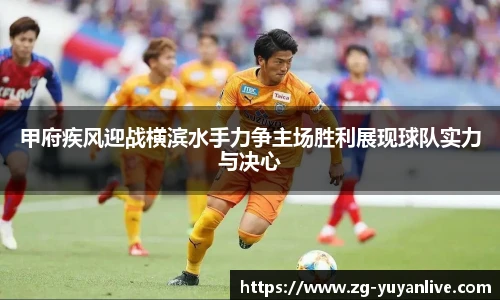 甲府疾风迎战横滨水手力争主场胜利展现球队实力与决心