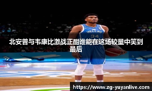 北安普与韦康比激战正酣谁能在这场较量中笑到最后