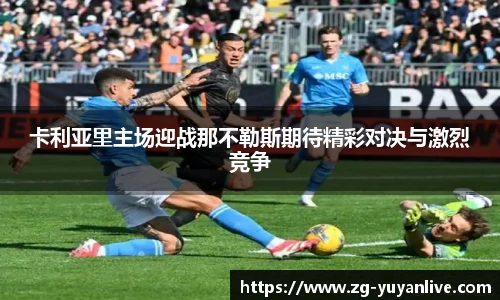 卡利亚里主场迎战那不勒斯期待精彩对决与激烈竞争