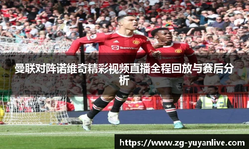 曼联对阵诺维奇精彩视频直播全程回放与赛后分析
