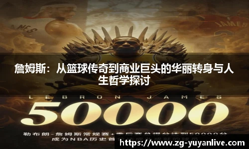 詹姆斯：从篮球传奇到商业巨头的华丽转身与人生哲学探讨