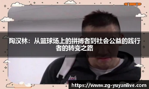 陶汉林：从篮球场上的拼搏者到社会公益的践行者的转变之路