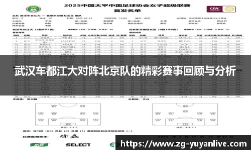 武汉车都江大对阵北京队的精彩赛事回顾与分析