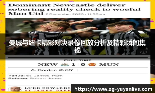 曼城与纽卡精彩对决录像回放分析及精彩瞬间集锦