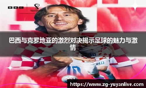 巴西与克罗地亚的激烈对决揭示足球的魅力与激情