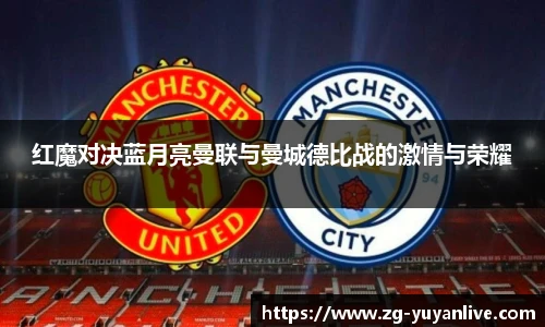 红魔对决蓝月亮曼联与曼城德比战的激情与荣耀