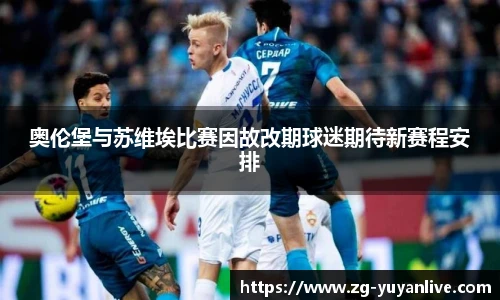 奥伦堡与苏维埃比赛因故改期球迷期待新赛程安排