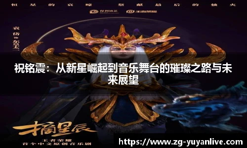 祝铭震：从新星崛起到音乐舞台的璀璨之路与未来展望