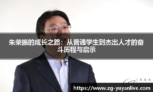 朱荣振的成长之路：从普通学生到杰出人才的奋斗历程与启示