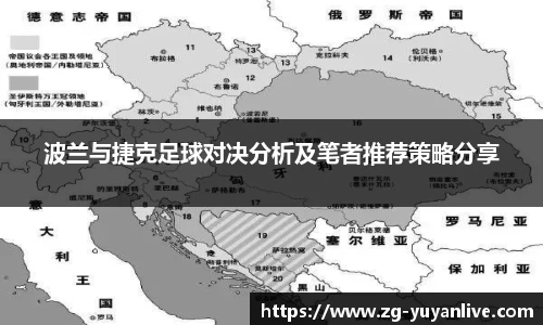 波兰与捷克足球对决分析及笔者推荐策略分享